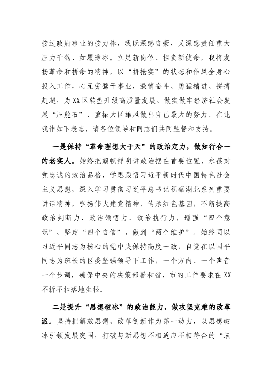 X区代区长在领导干部会议上的表态发言.docx,第2页预览