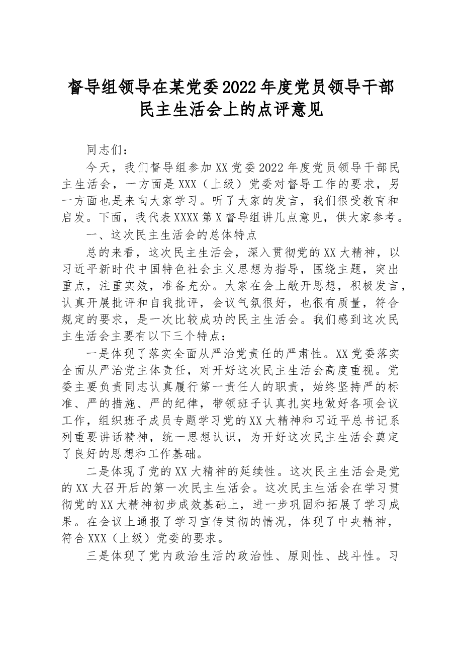 督导组领导在某党委2022年度党员领导干部民主生活会上的点评意见.docx,第1页预览