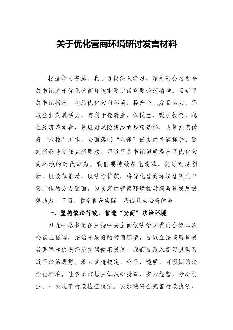 关于优化营商环境研讨发言材料.docx,第1页预览