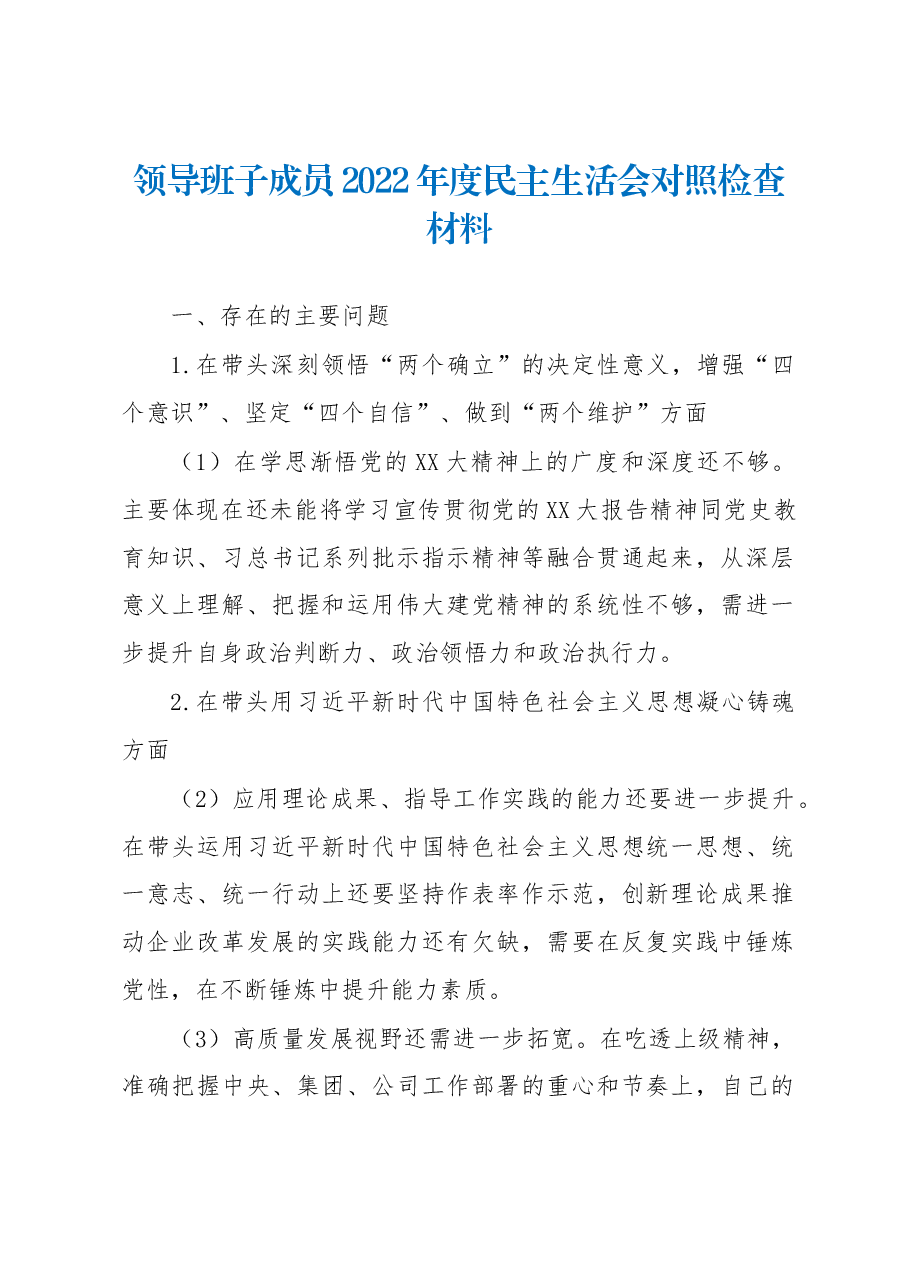 领导班子成员2022年度民主生活会对照检查材料.docx,第1页预览