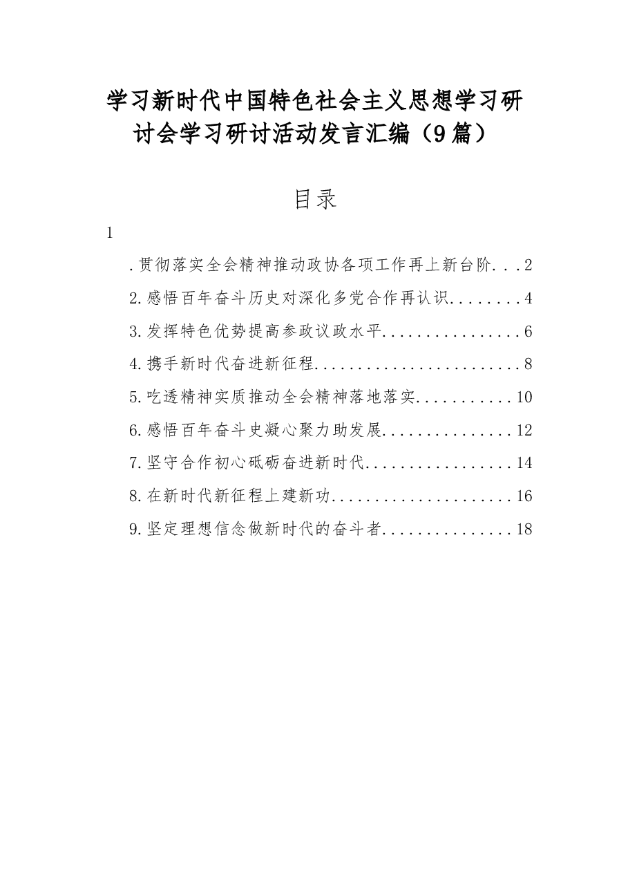 (9篇)学习新时代中国特色社会主义思想学习研讨会学习研讨活动发言汇编.docx,第1页预览
