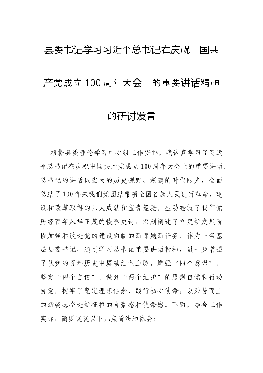县委书记学习习近平总书记在庆祝中国共产党成立100周年大会上的重要讲话精神的研讨发言.docx，第1页预览