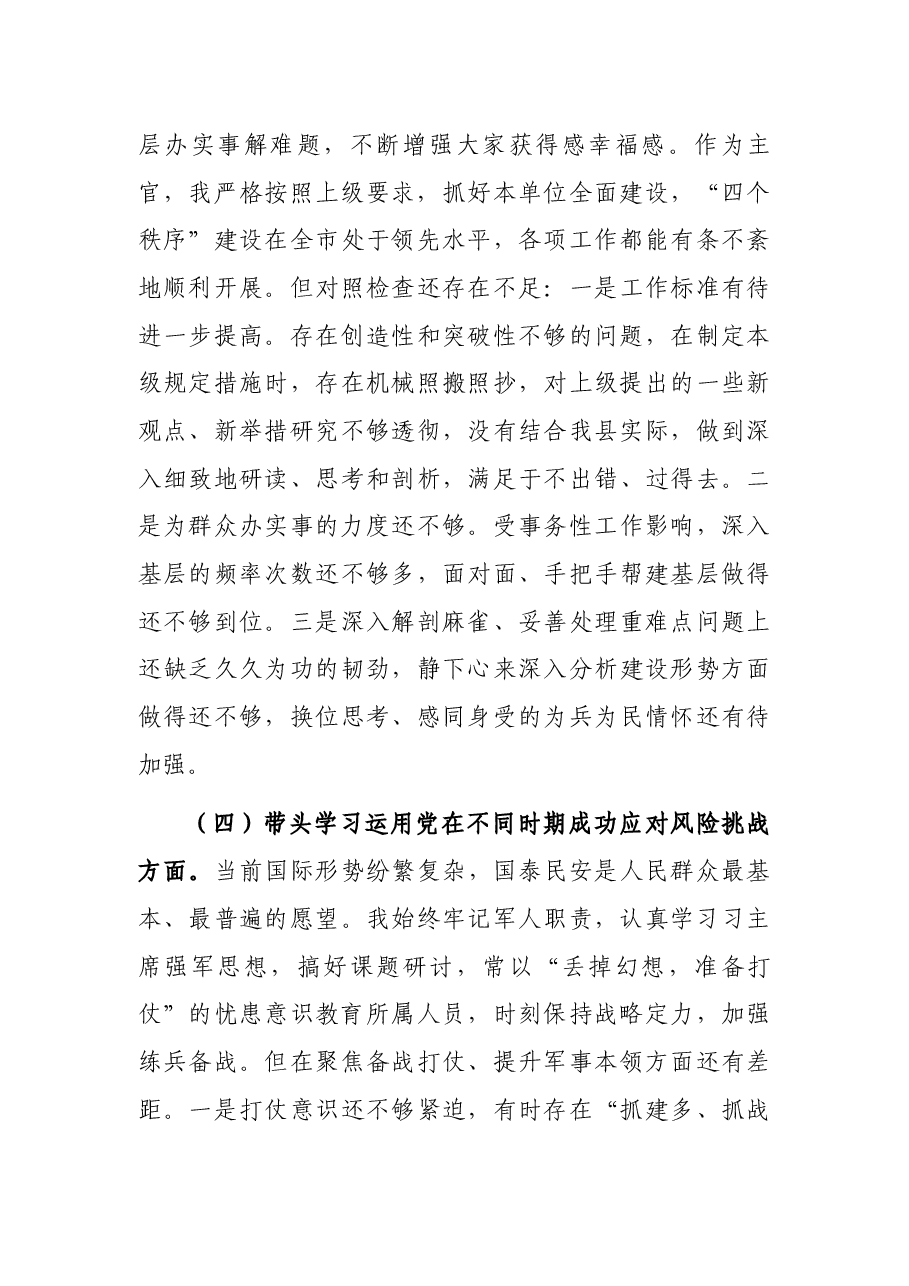 人武部2021年党史学习教育五个带头专题民主生活会对照检查材料.docx,第4页预览