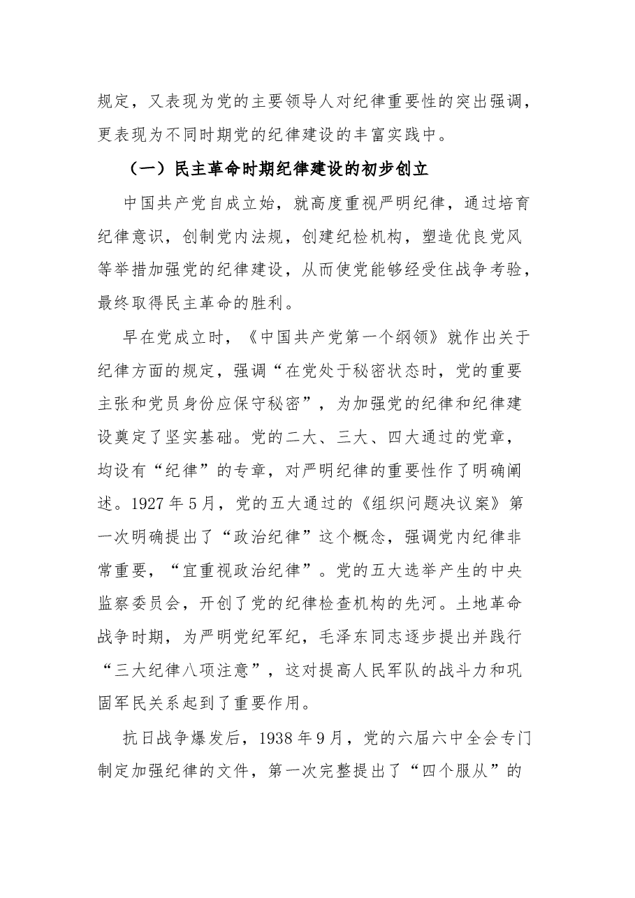 从党的纪律建设丰富实践中汲取智慧和力量以实际行动迎接党的二十大胜利召开.docx,第2页预览