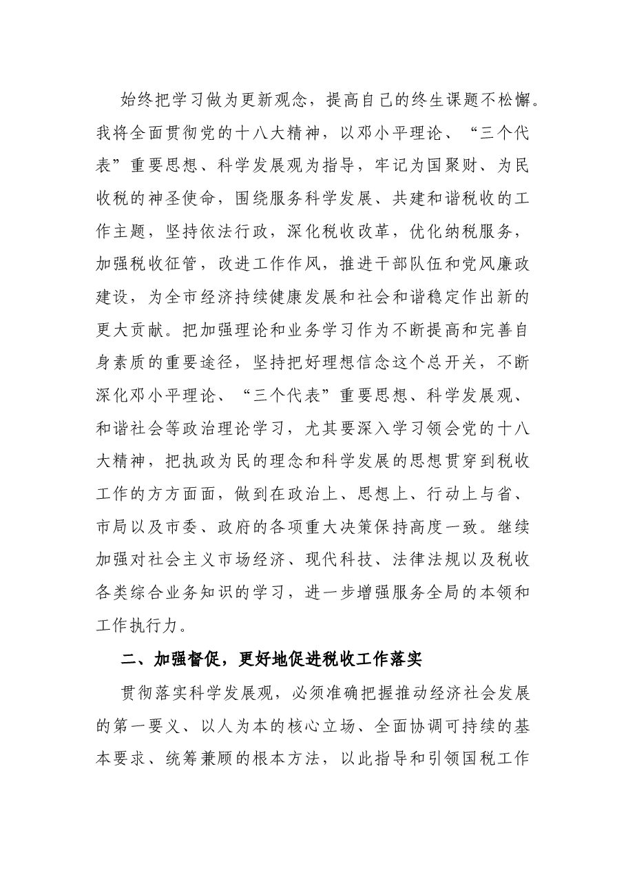 X市国税局副局长在任职会议上的表态发言.docx,第2页预览
