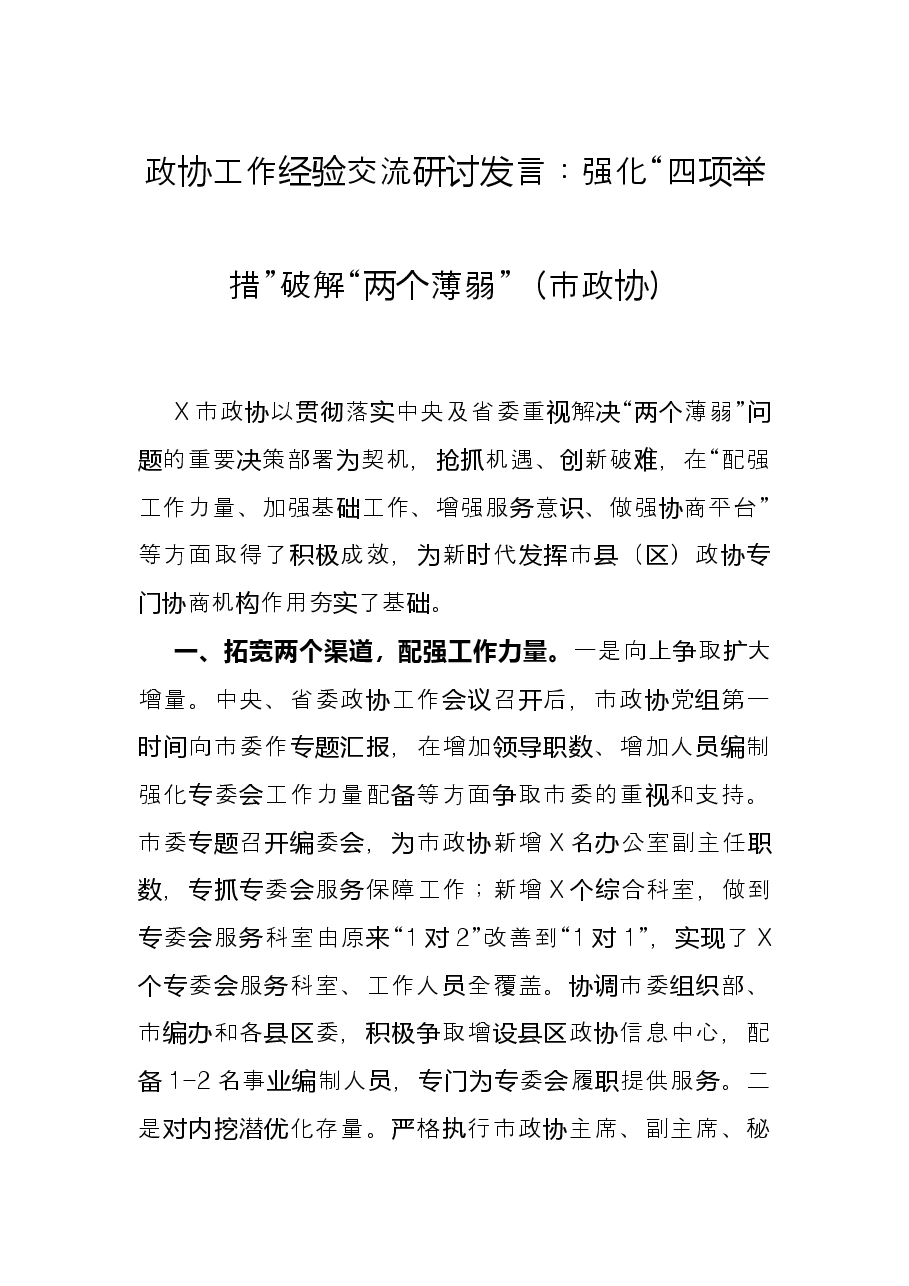 政协工作经验交流研讨发言:强化“四项举措”破解“两个薄弱”(市政协).docx,第1页预览