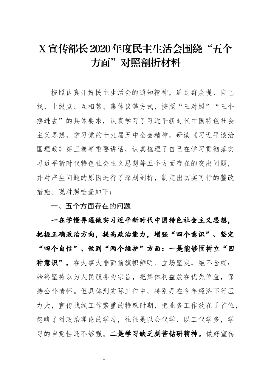 宣传部长2020年度民主生活会围绕五个方面对照剖析材料.docx,第1页预览