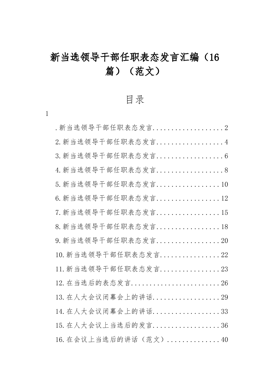 (16篇)新当选领导干部任职表态发言汇编(范文).docx,第1页预览