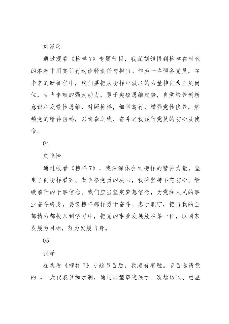 (5篇)大学生《榜样7》观后感.docx,第2页预览