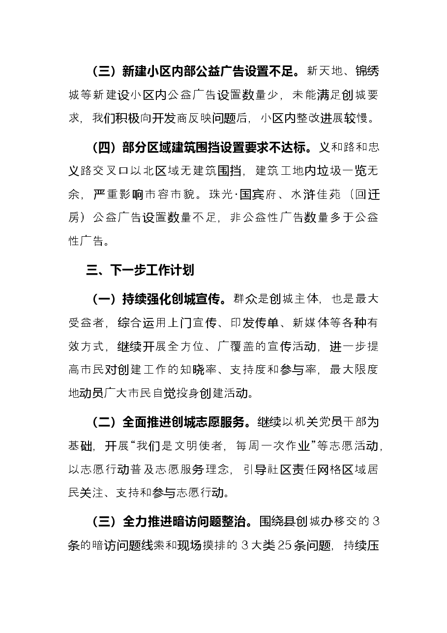 县自然资源和规划局党组书记、局长在全国文明城市创建工作汇报会议上的发言.docx，第4页预览
