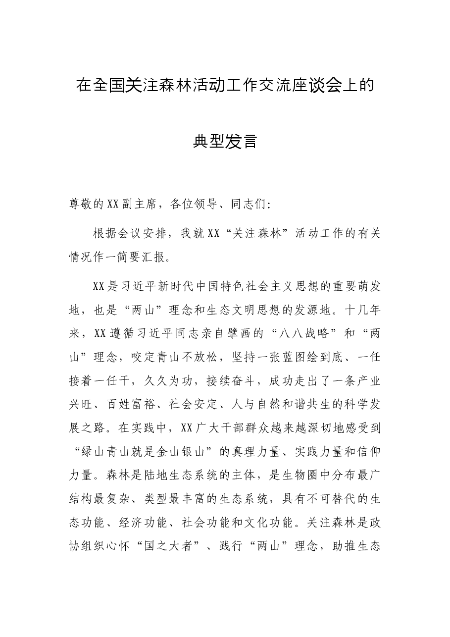 在全国关注森林活动工作交流座谈会上的典型发言.docx,第1页预览