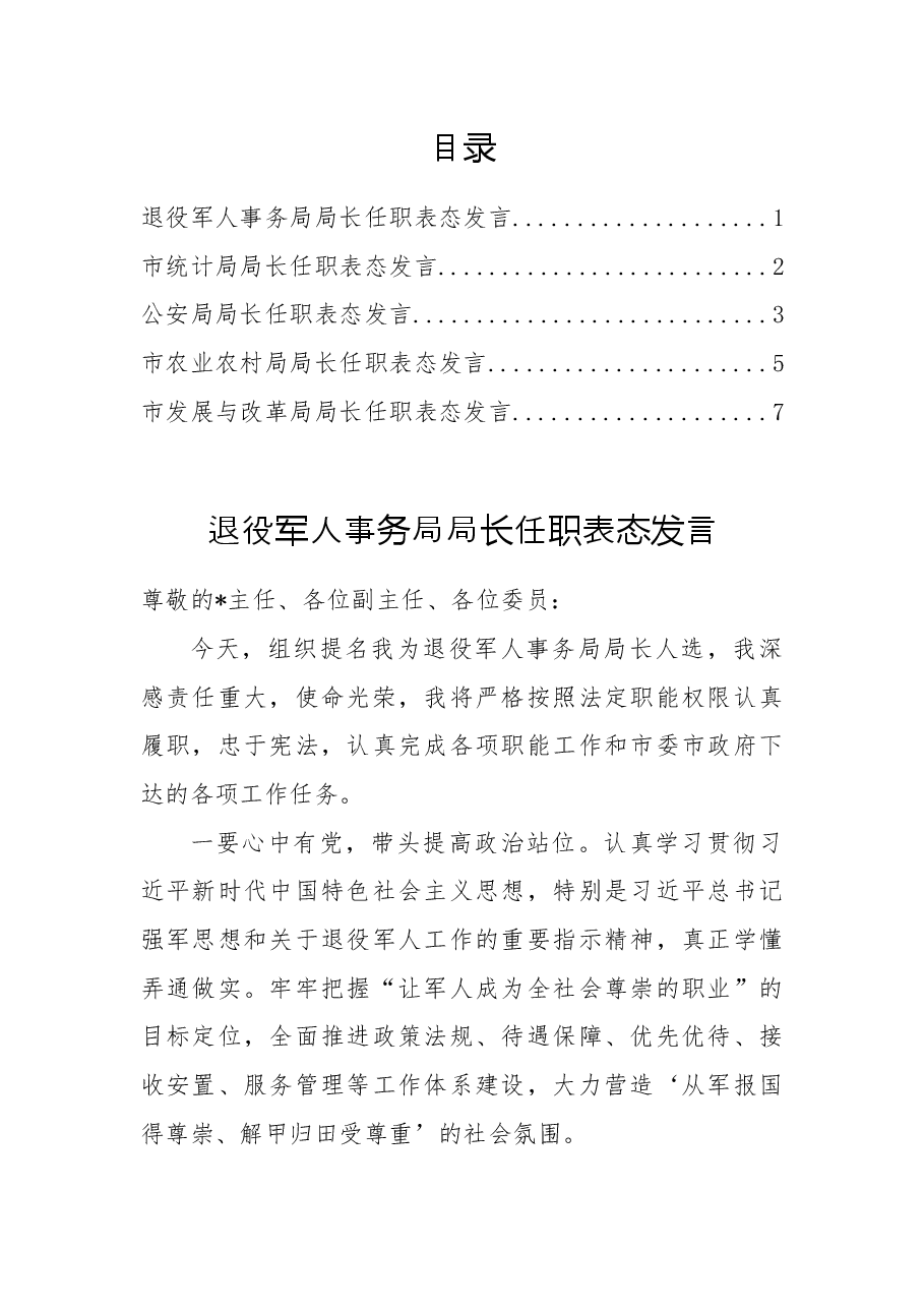 (5篇)市级机关单位一把手任职表态发言.docx,第1页预览