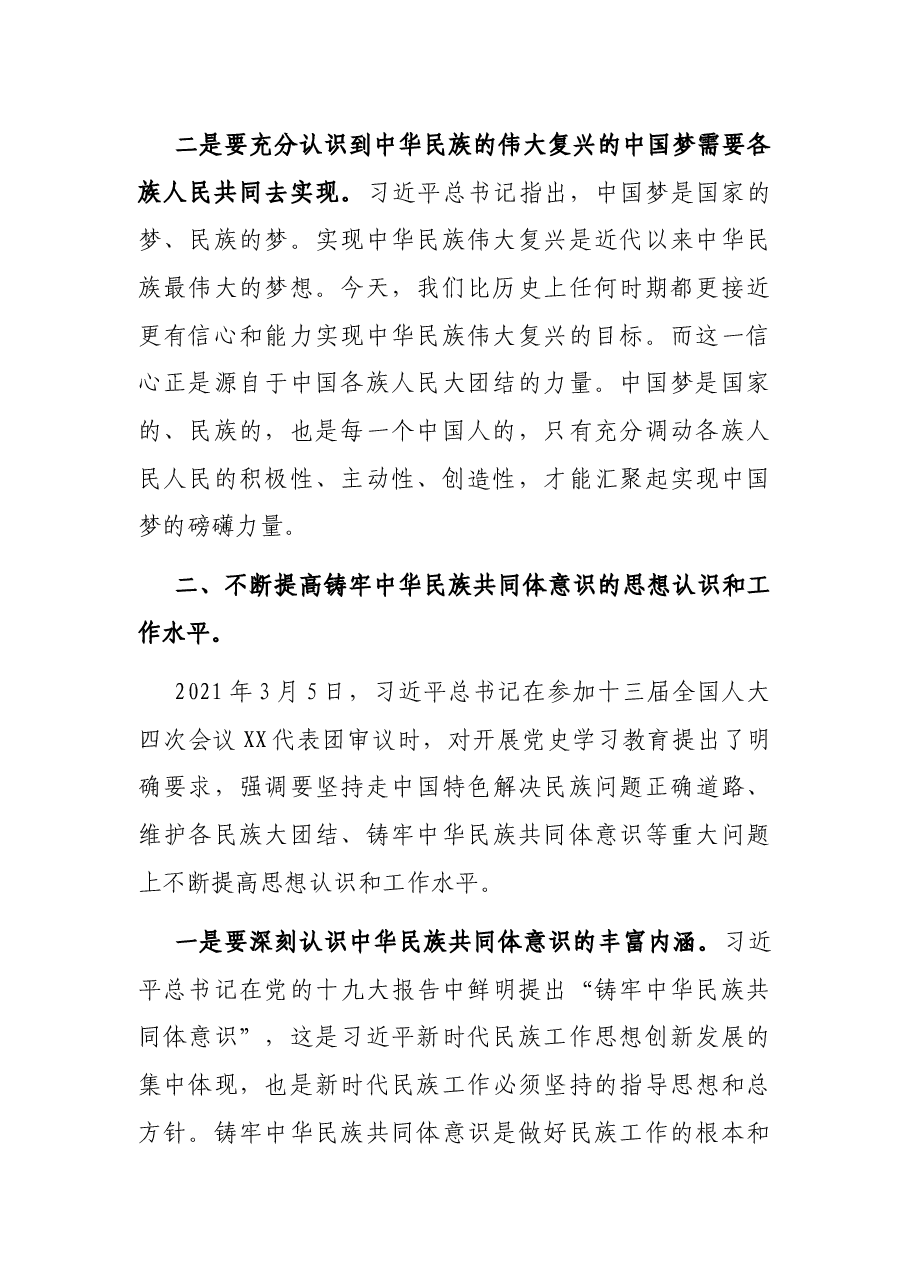 “铸牢中华民族共同体意识”学习研讨材料.docx，第2页预览