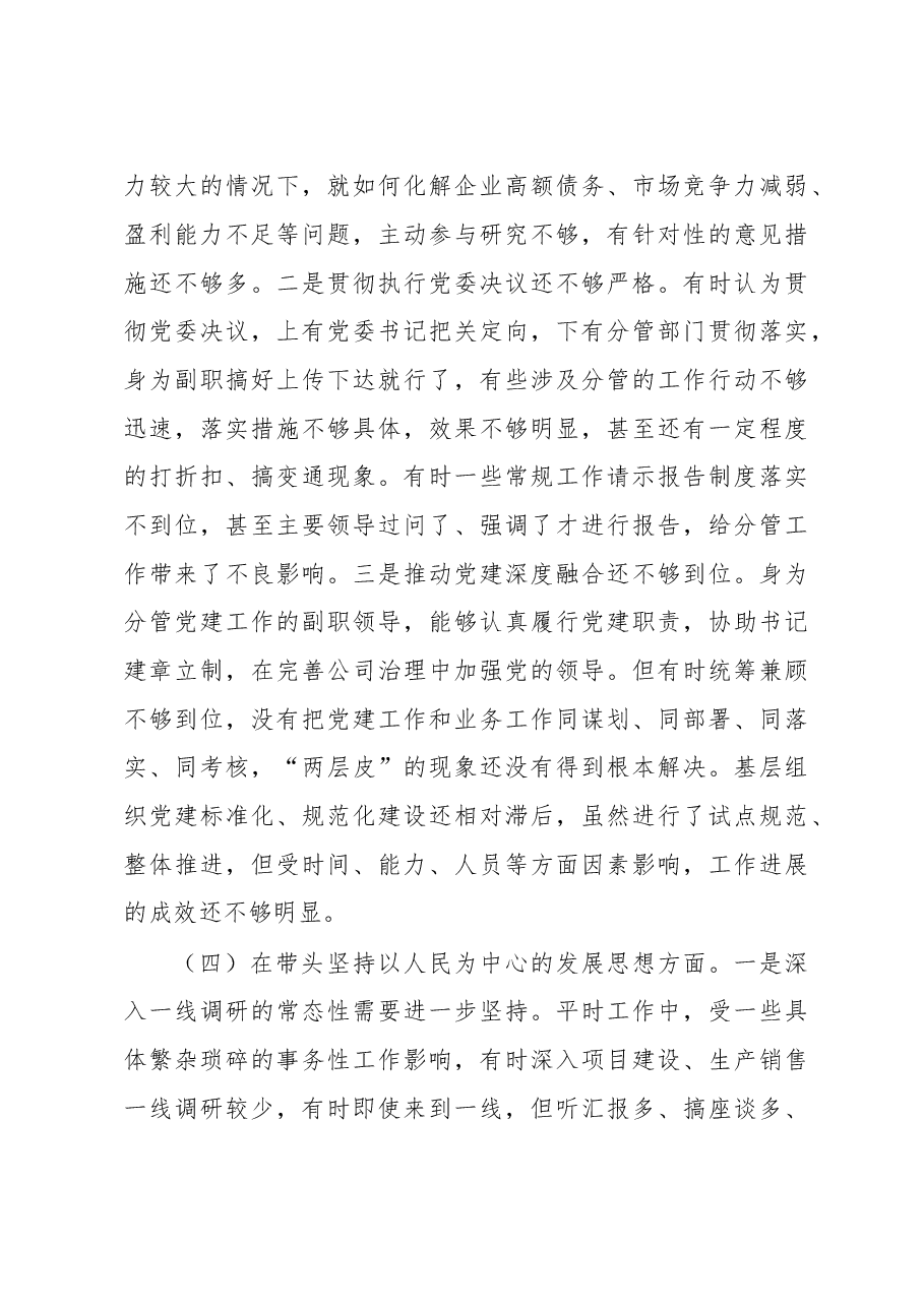 国企公司领导干部2022年度民主生活会“六个带头”对照检查材料.doc.docx,第4页预览