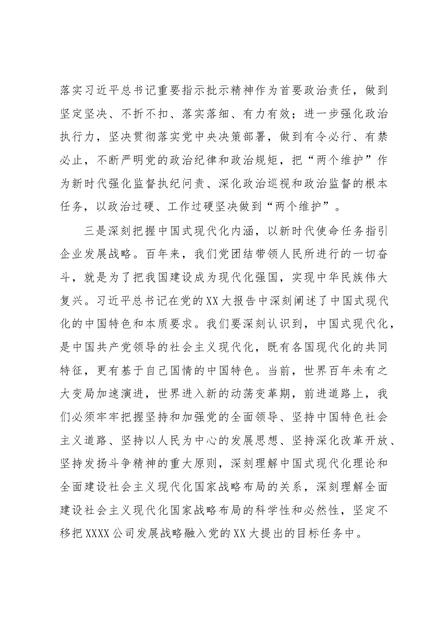 国企党委书记在党委理论学习中心组学习会议既民主生活会会前专题学习会上的交流研讨发言.docx，第4页预览
