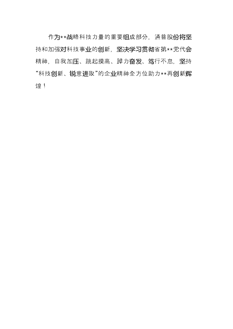 学习贯彻党代会精神研讨发言(集团公司董事长).docx,第4页预览