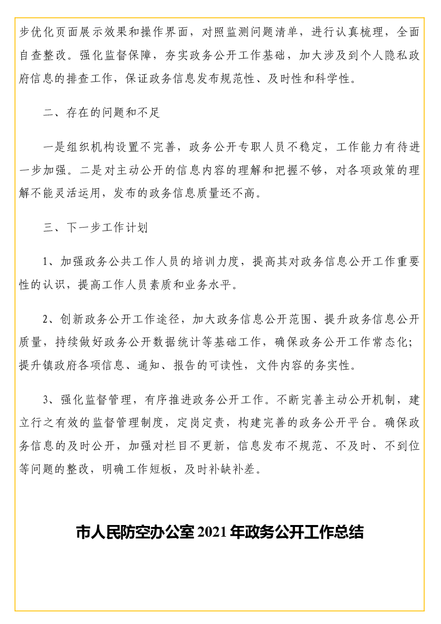 (3篇)2021年政务公开工作总结汇编.docx,第4页预览
