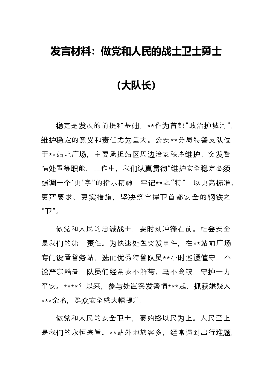 发言材料:做党和人民的战士卫士勇士(大队长).docx,第1页预览