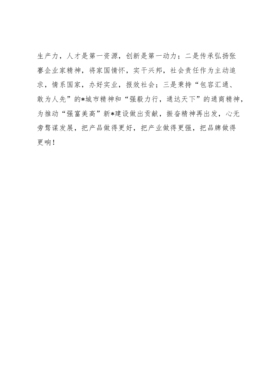 党委书记、董事长在全市民营企业家宣讲团成立仪式上的发言.docx,第3页预览