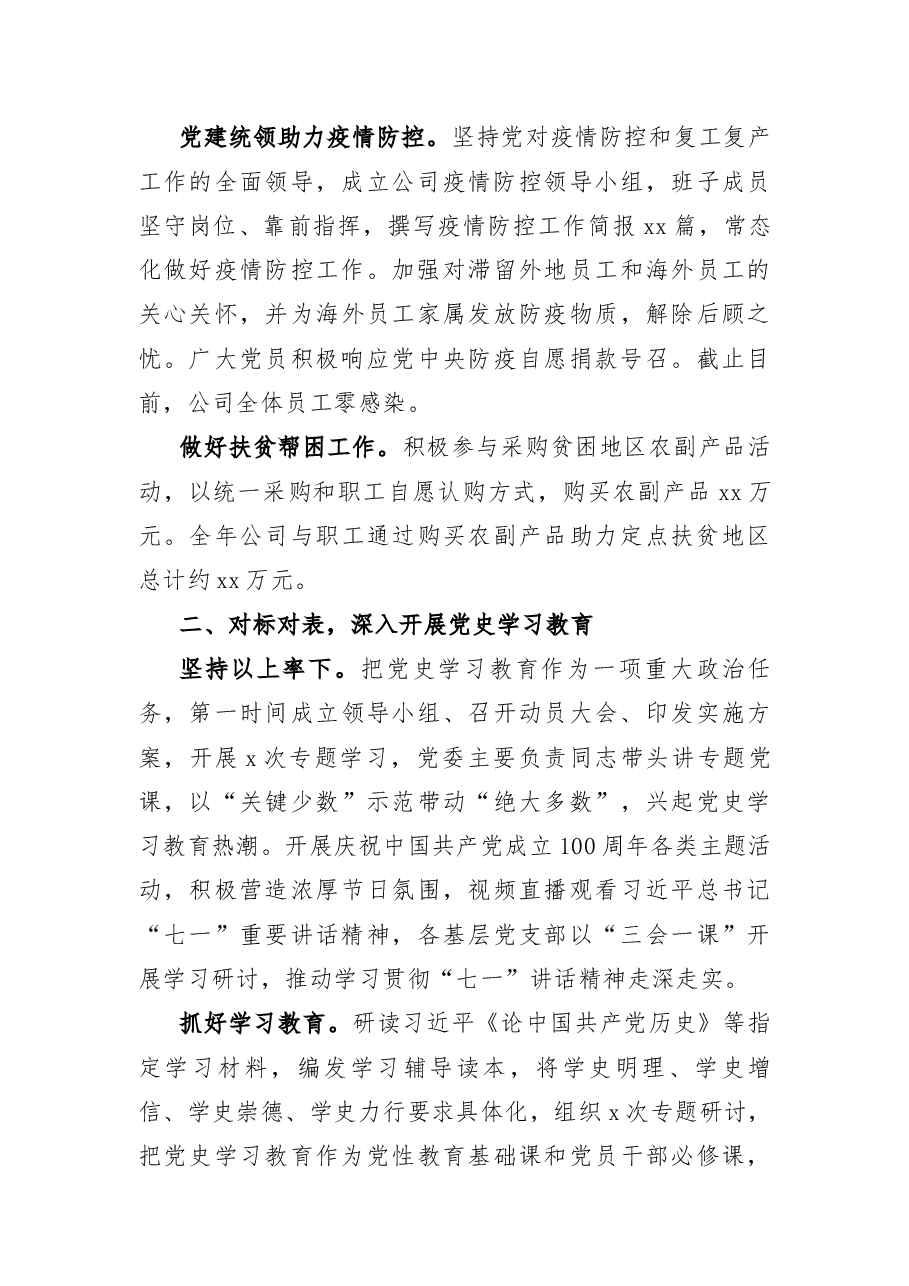 2021年党建工作总结及2022年工作计划(集团公司党委).docx,第4页预览
