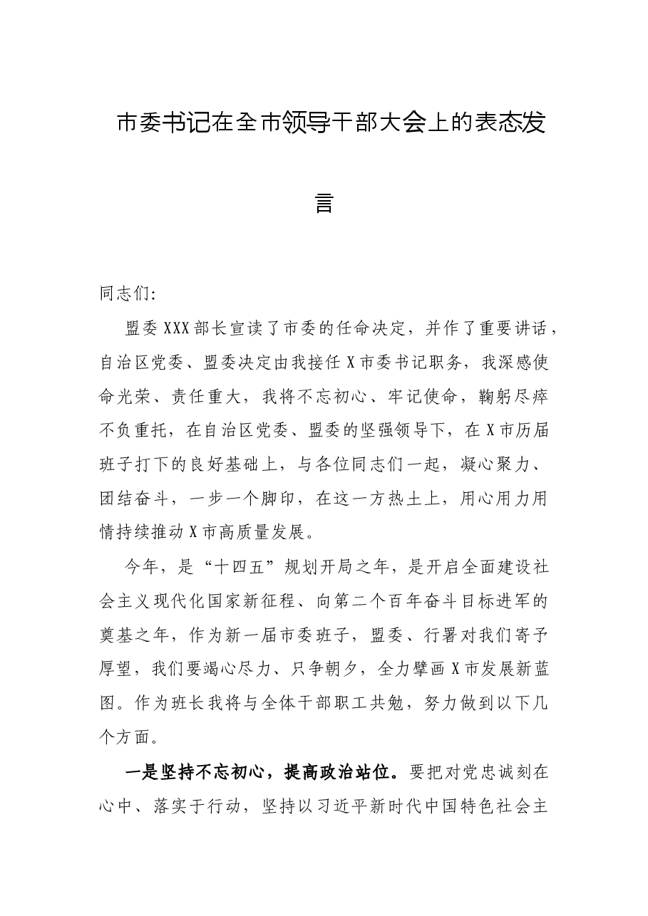 市委书记在全市领导干部大会上的表态发言.docx,第1页预览