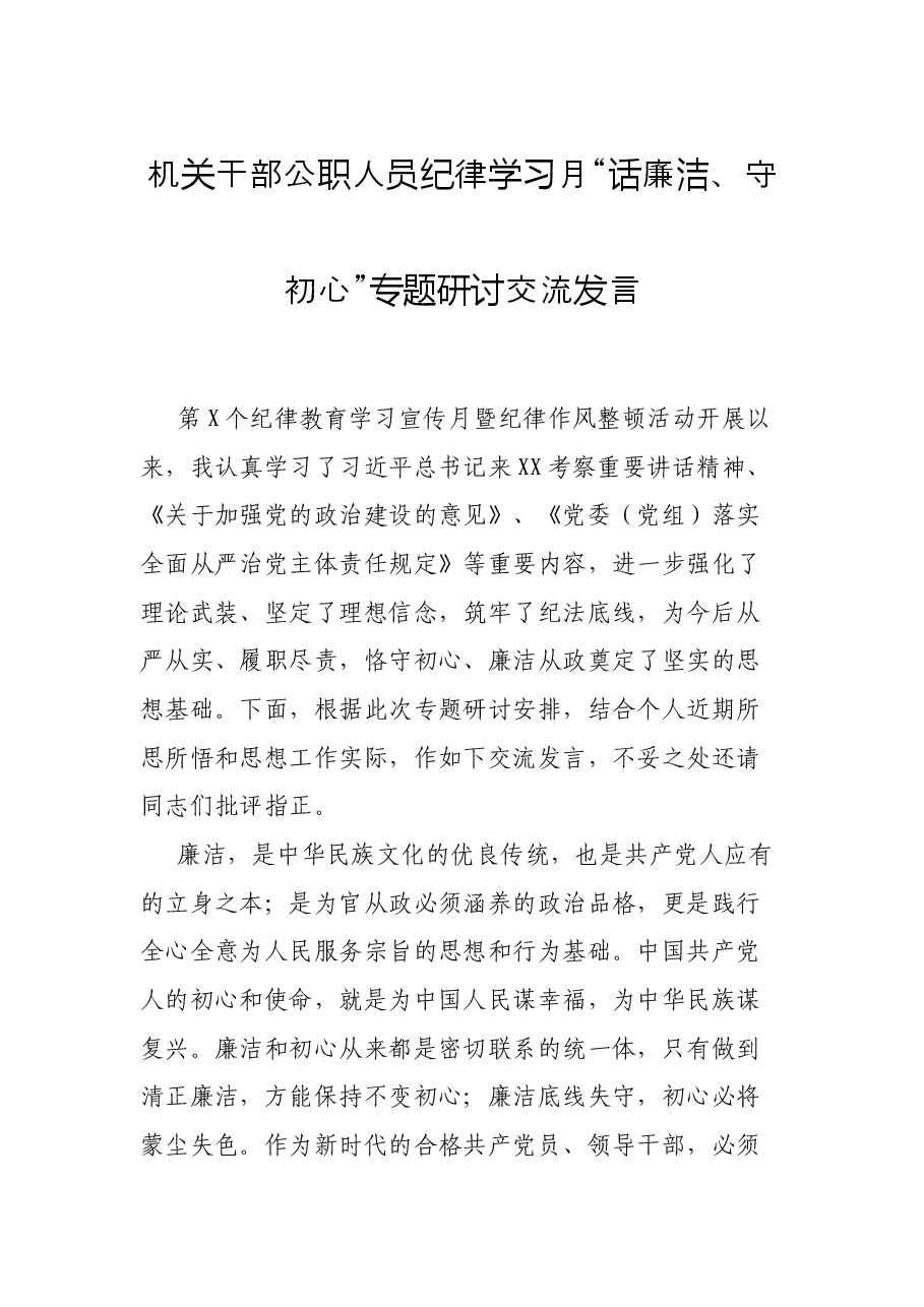 机关干部公职人员纪律学习月“话廉洁、守初心”专题研讨交流发言.docx,第1页预览