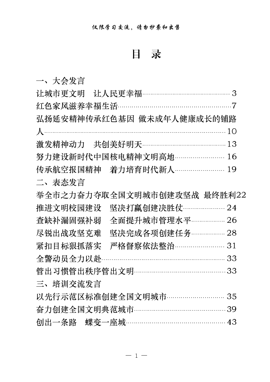 (20篇)创建国家文明城市典范城市大会发言、表态发言、培训交流发言.pdf,第1页预览