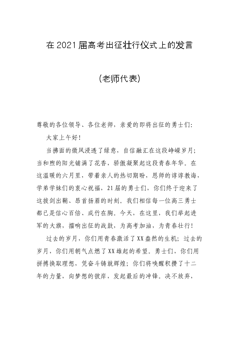 在2021届高考出征壮行仪式上的发言(老师代表).docx,第1页预览