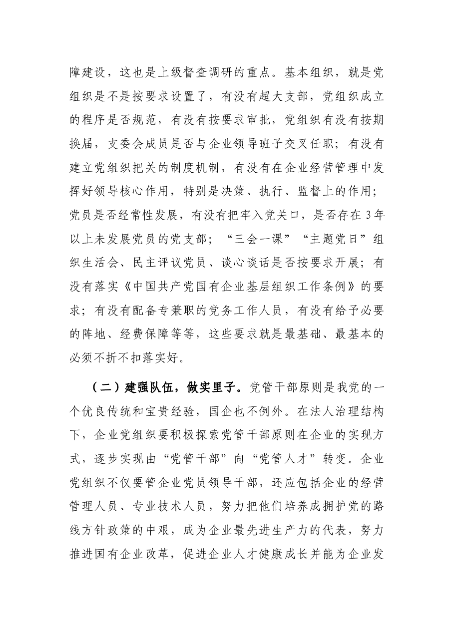 抓国企党建工作发言材料.docx，第4页预览
