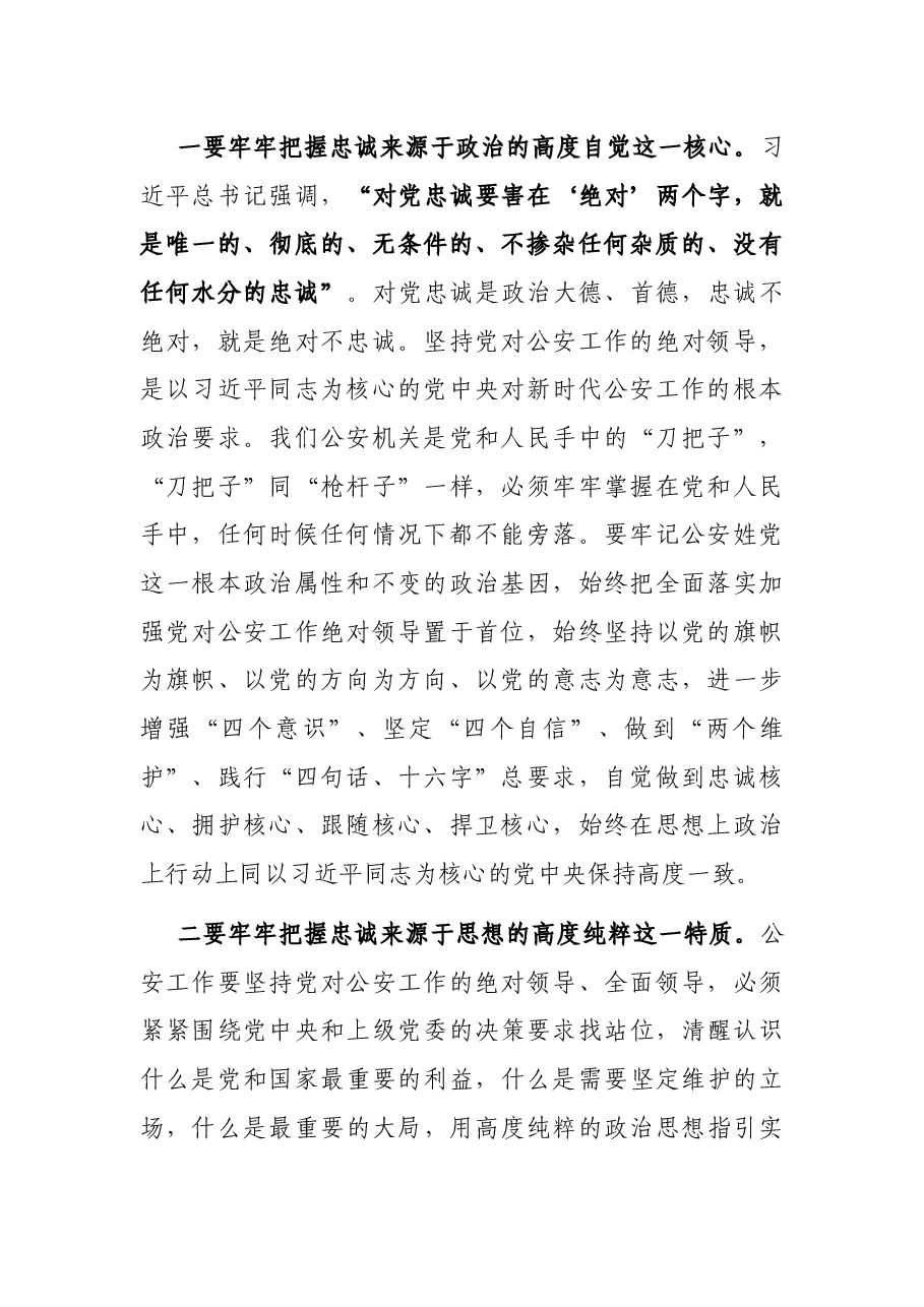 X县公安局长在县委理论中心组集体学习政治忠诚主题时的研讨发言.docx,第2页预览