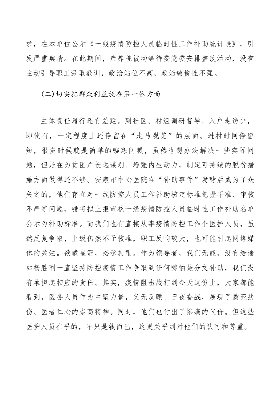 医院抗疫人员补助引发网络舆情专题民主生活会对照检查材料.docx,第2页预览