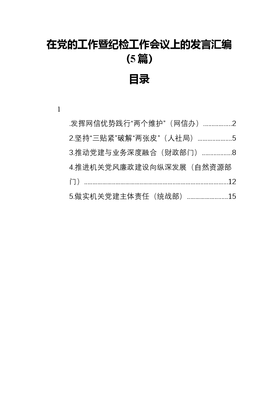（5篇）在党的工作暨纪检工作会议上的发言汇编.docx，第1页预览