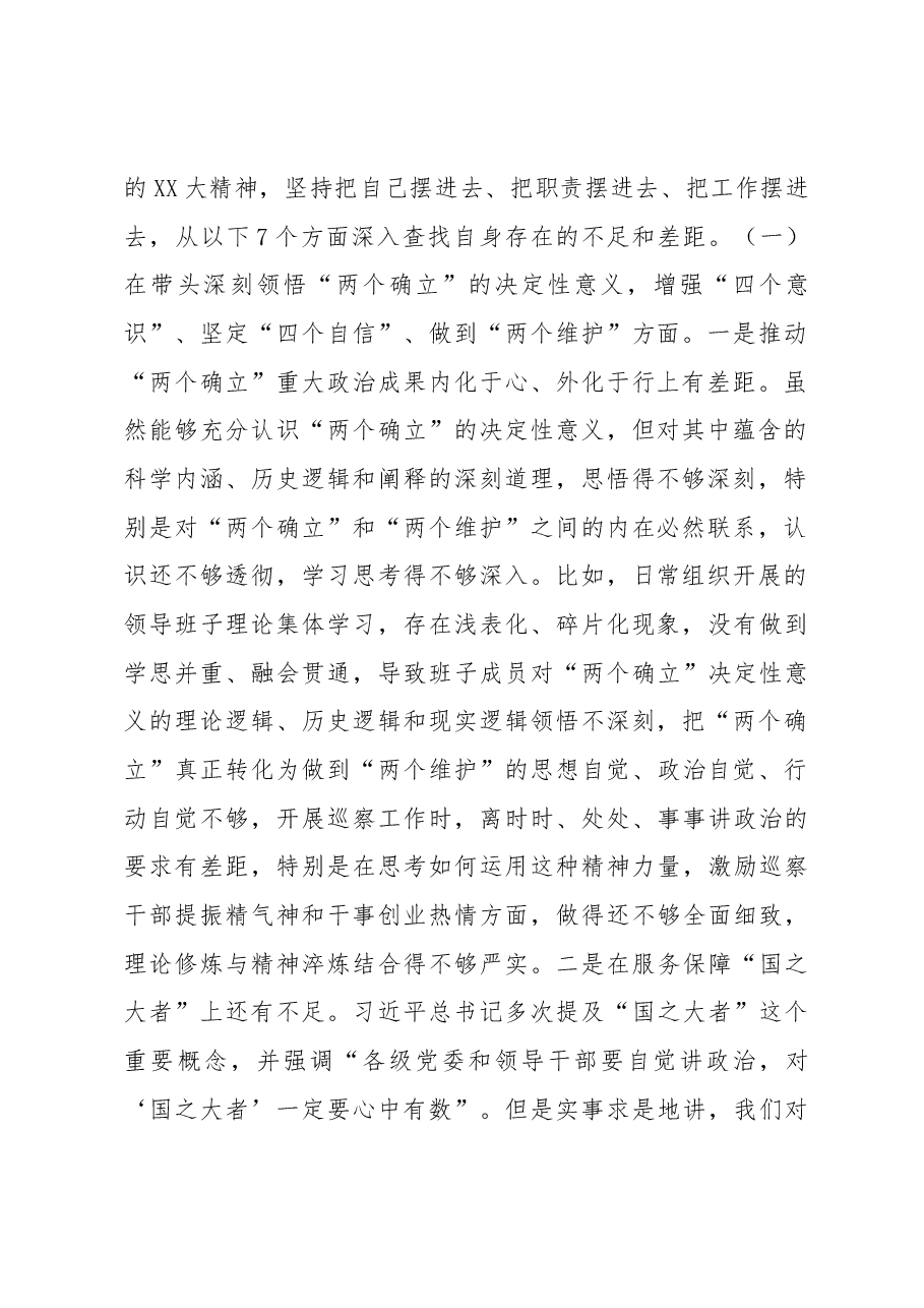 市委巡察办领导班子2022年度民主生活会对照检查材料.docx,第2页预览