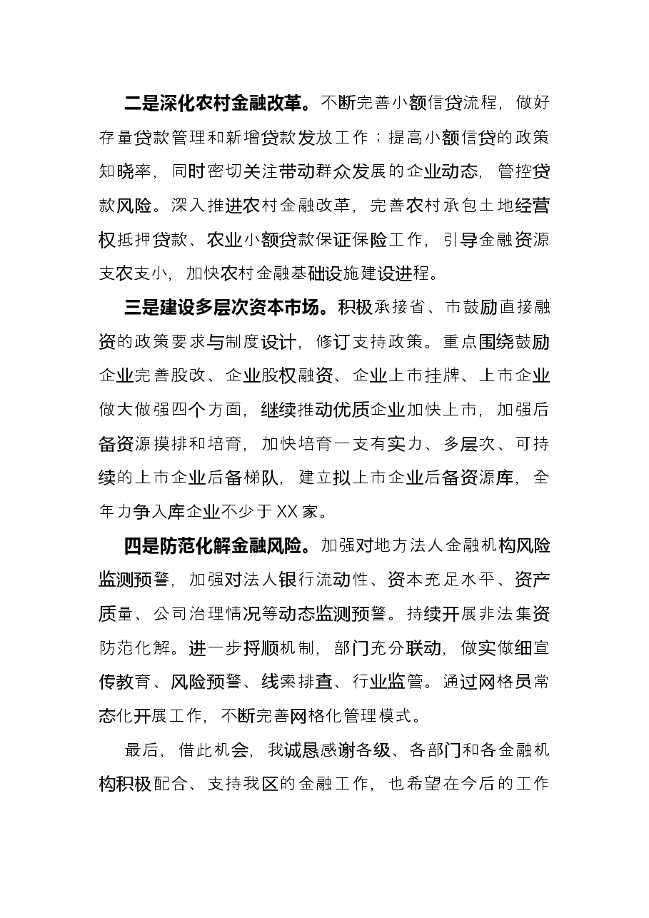 X区在全市金融工作会议上的发言.docx,第4页预览