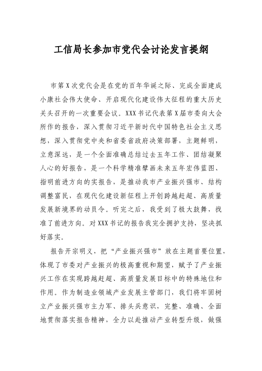 工信局长参加市党代会讨论发言提纲.docx,第1页预览
