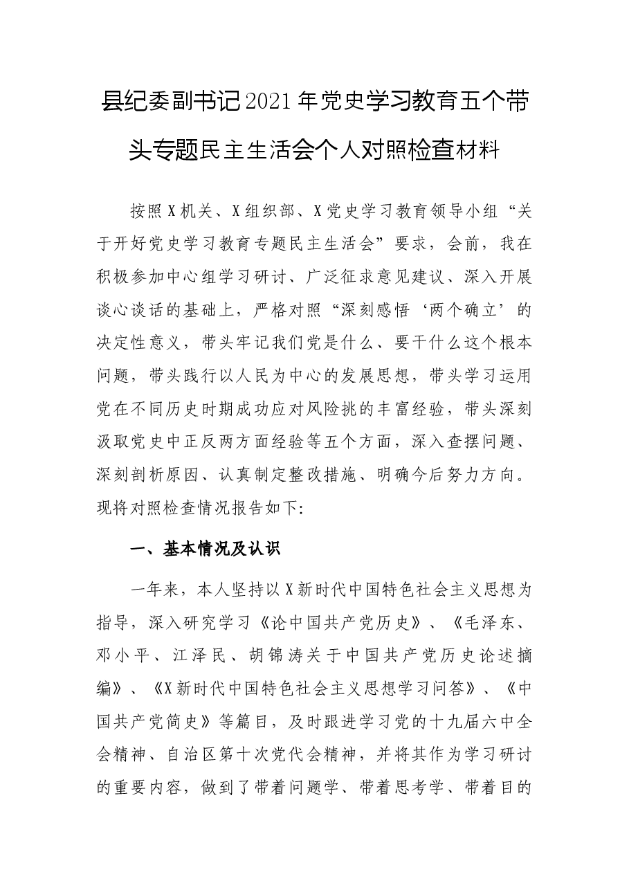 县纪委副书记2021年党史学习教育五个带头专题民主生活会个人对照检查材料.docx,第1页预览