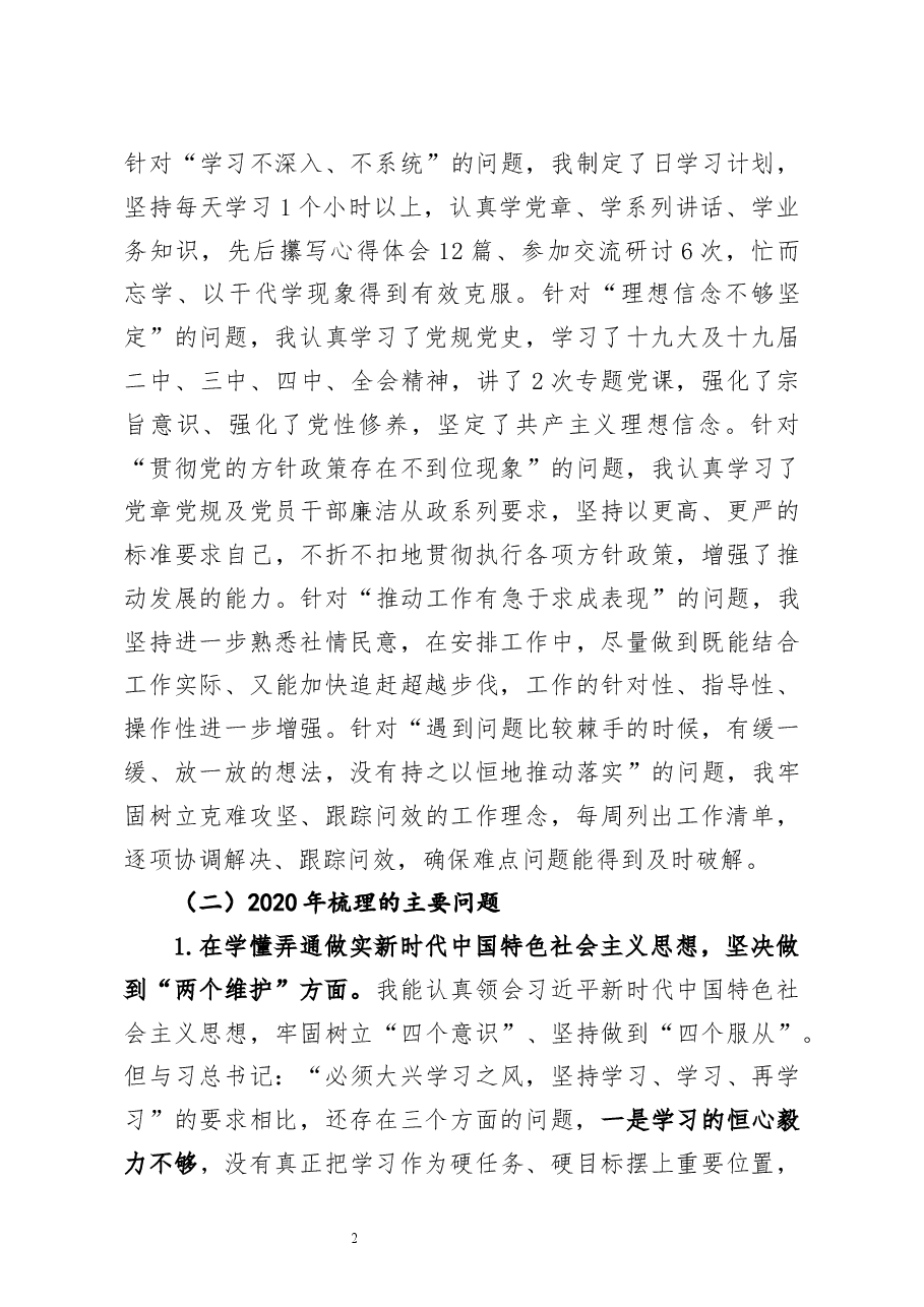 副县长2020年度民主生活会五个方面个人对照检查材料及对县委班子成员批评意见.docx,第2页预览
