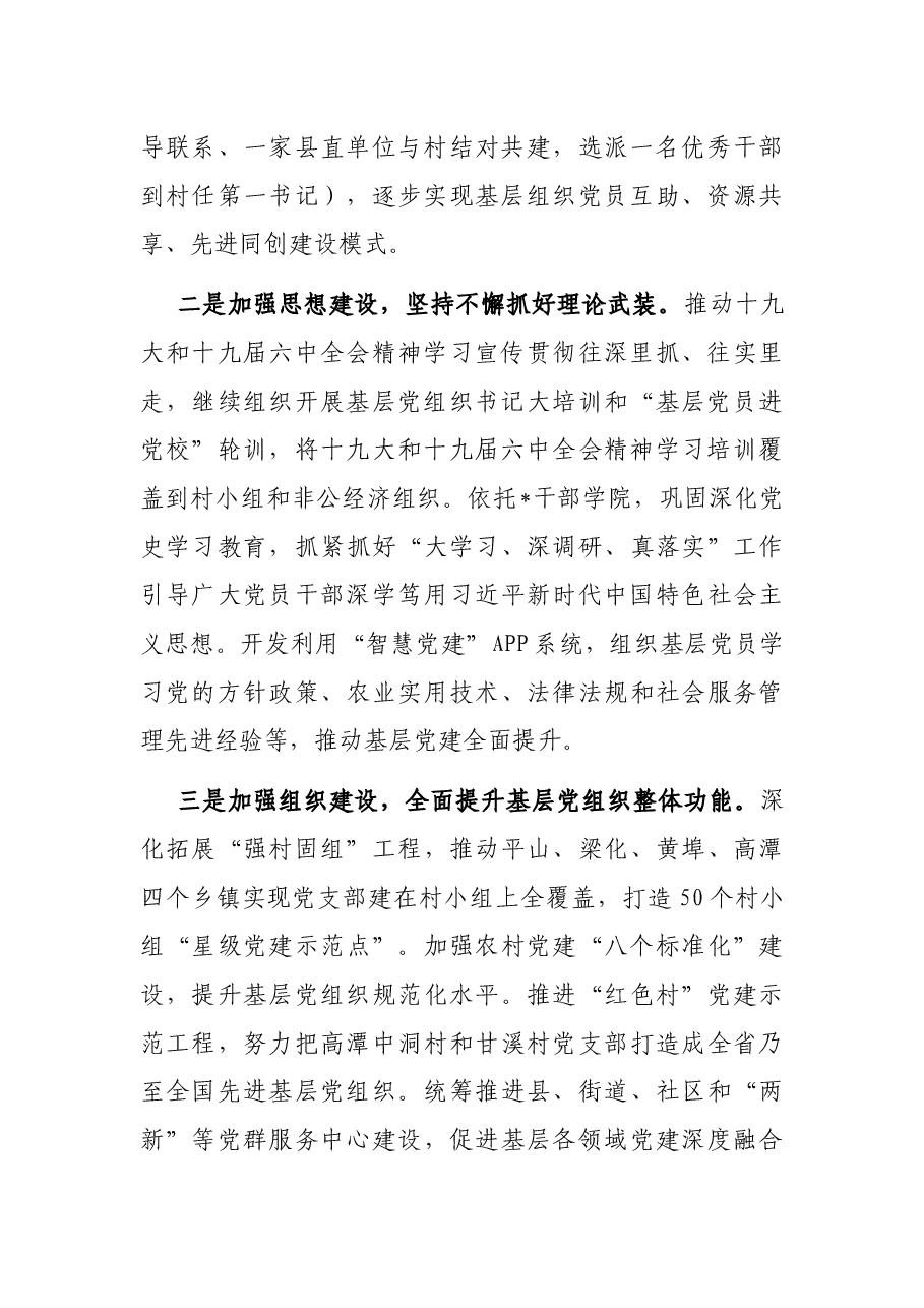 “六个加强”推进基层组织建设 全面提升全面过硬——组织部长交流发言材料.docx,第2页预览