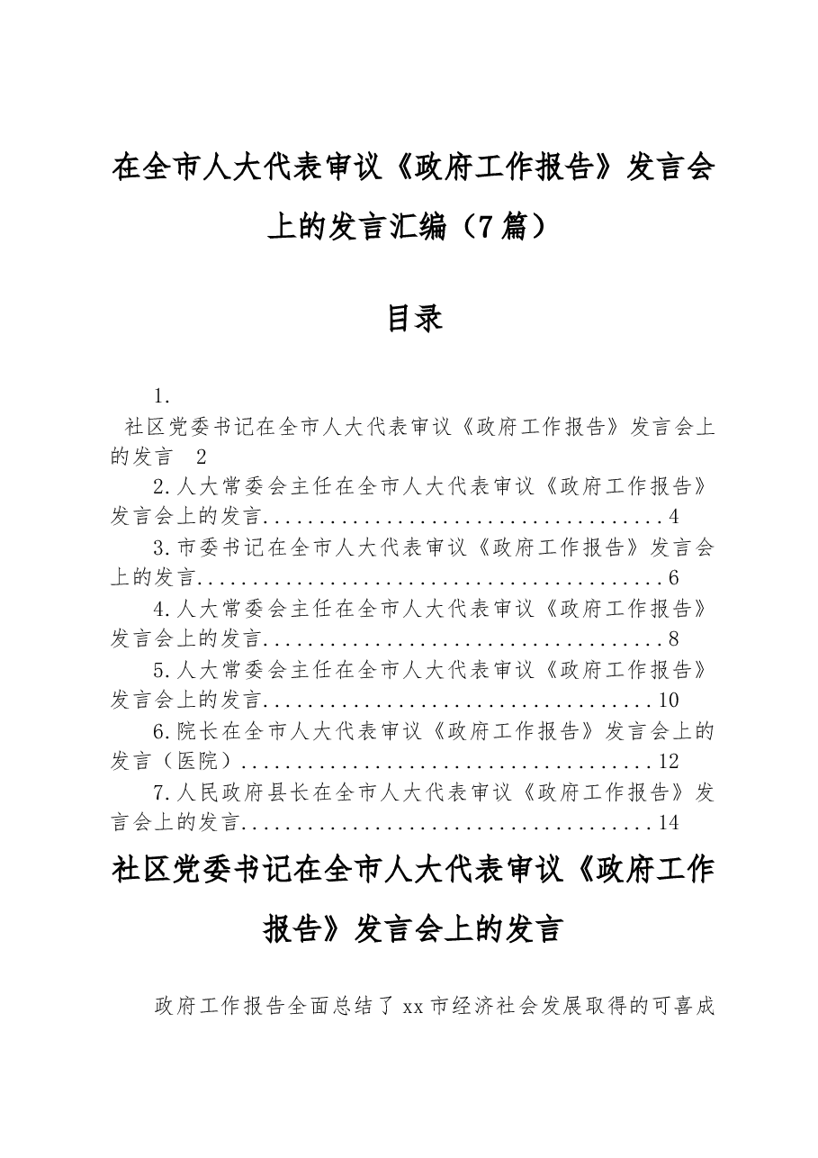 (7篇)在全市人大代表审议《政府工作报告》发言会上的发言汇编.docx,第1页预览