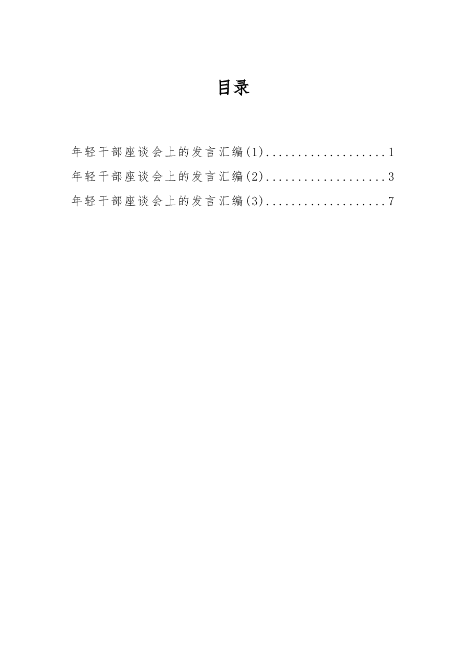 (3篇)年轻干部座谈会上的发言汇编.docx,第1页预览