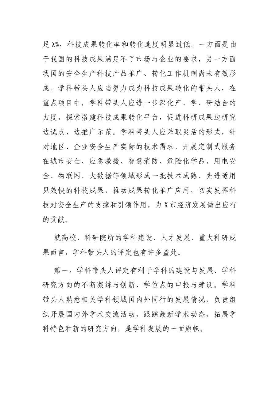在X市安全生产科技人才大会上的发言.docx,第4页预览