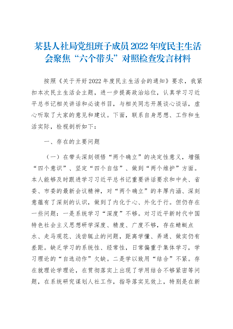 某县人社局党组班子成员2022年度民主生活会聚焦“六个带头”对照检查发言材料.docx,第1页预览