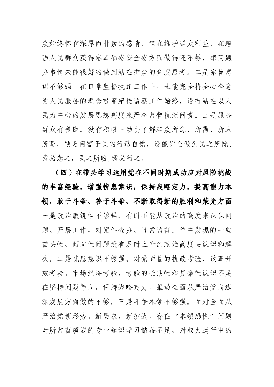 纪委书记党史学习教育专题民主生活会对照检查材料.docx,第4页预览