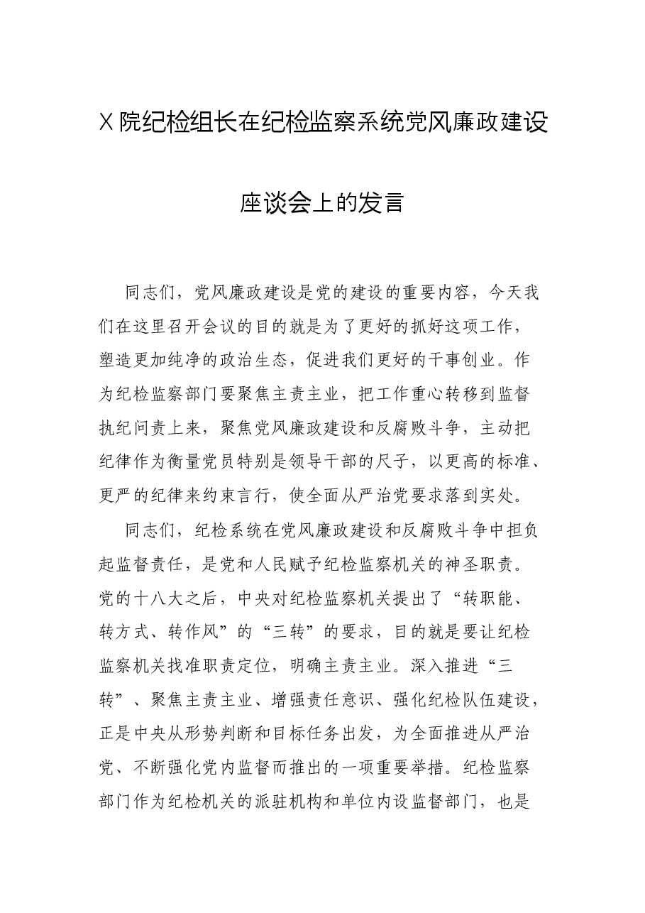 X院纪检组长在纪检监察系统党风廉政建设座谈会上的发言.docx,第1页预览