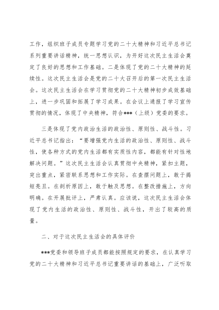 督导组领导在党员领导干部民主生活会上的点评意见.docx,第2页预览