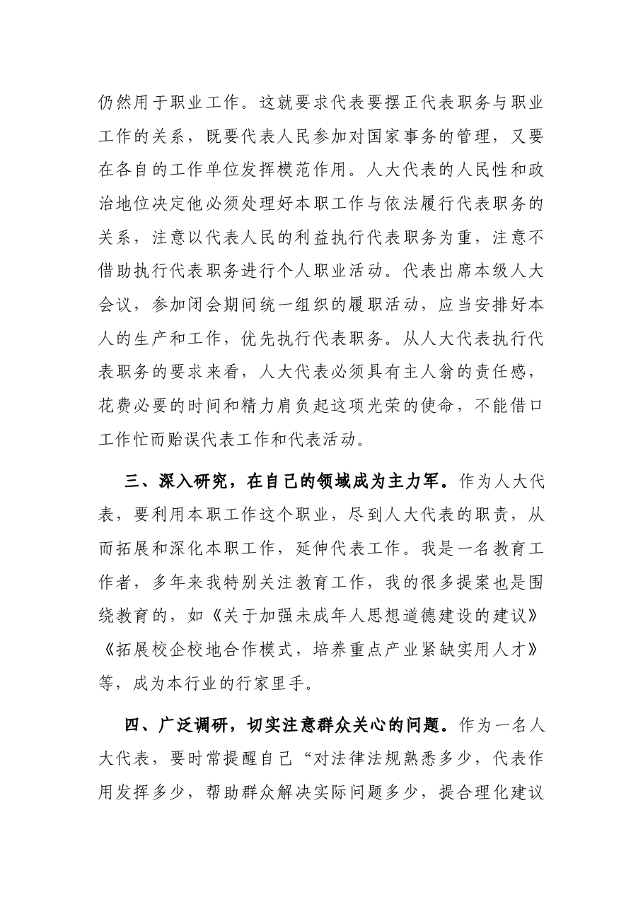 执行人大代表职务的交流材料.docx,第2页预览