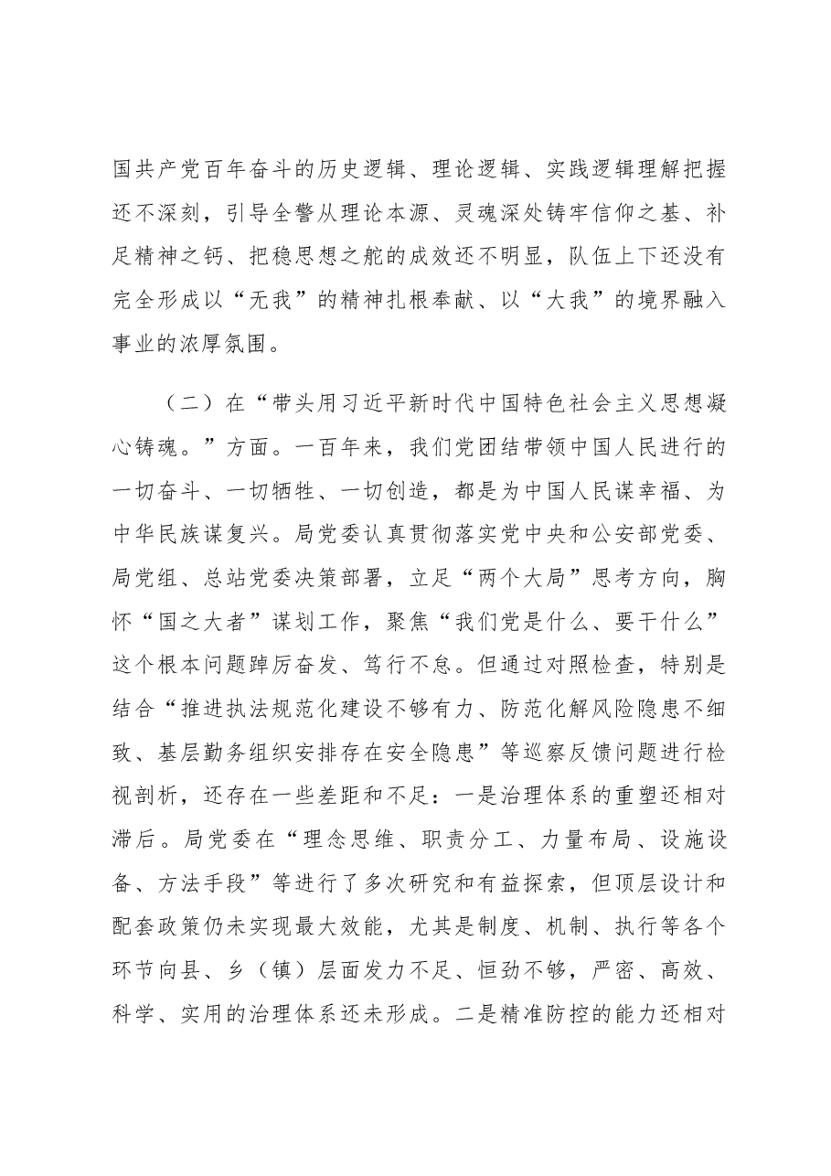 市公安局党委2022年度专题民主生活会对照检查材料.docx，第3页预览