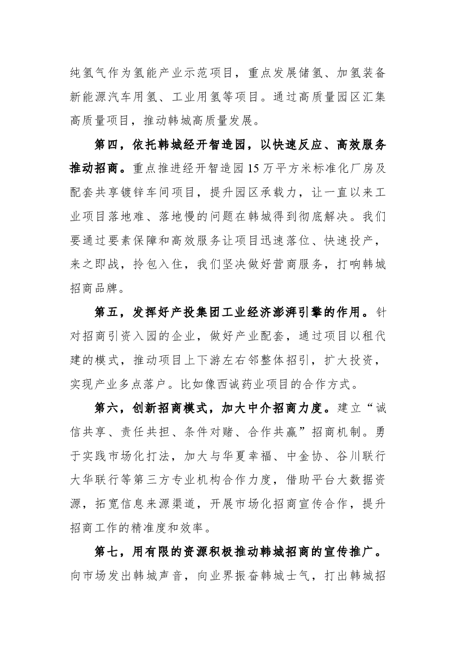 (6篇) 韩城全市招商引资工作会议发言摘录.docx,第4页预览