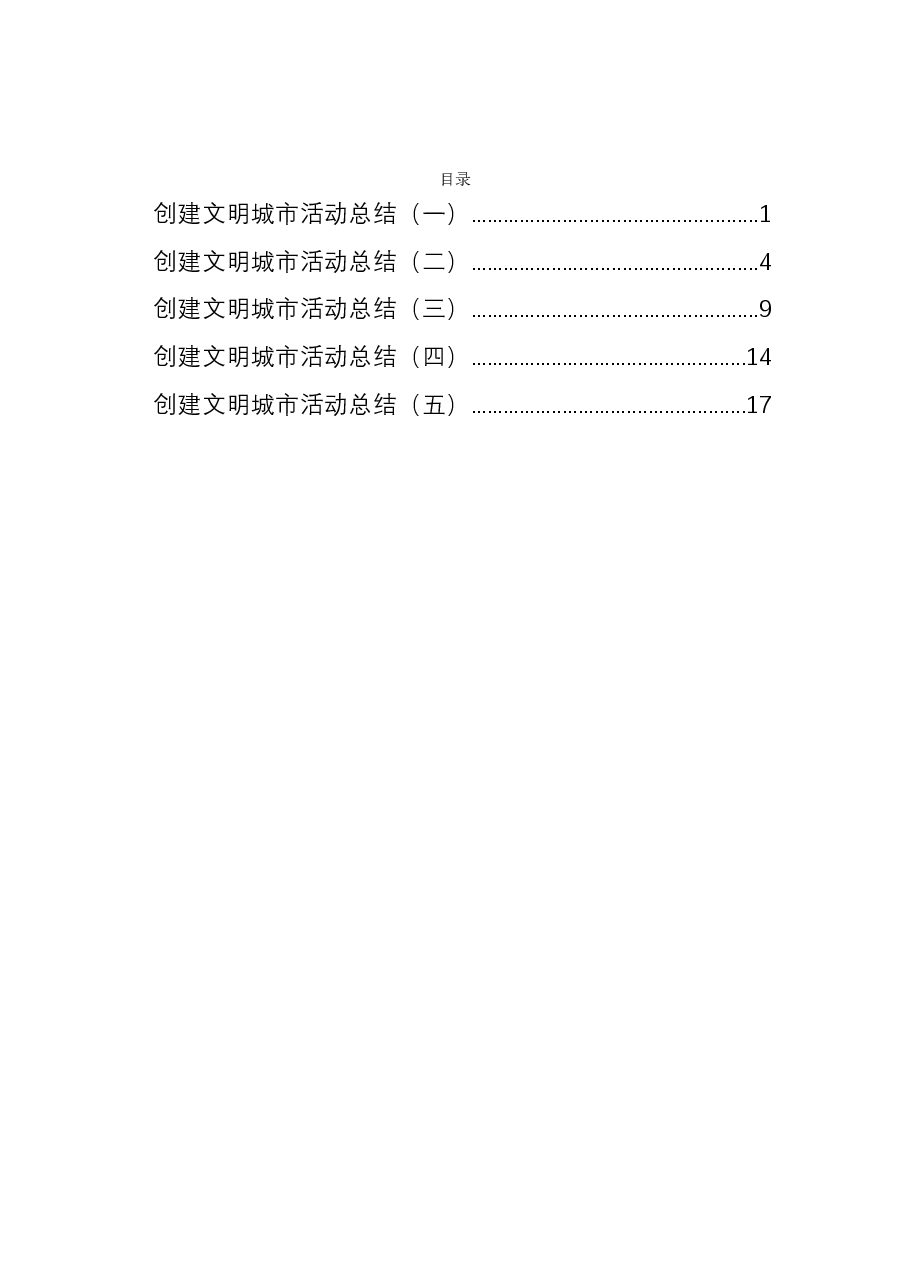 (5篇)创建文明城市活动总结.docx,第1页预览