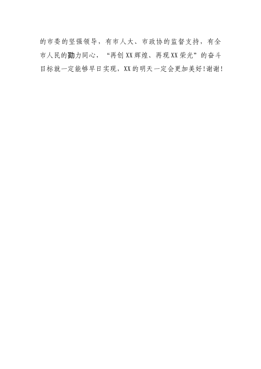在当选XX市市长时的表态发言.docx,第4页预览